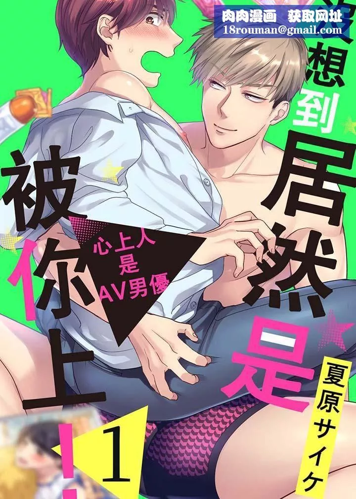 没想到居然是被你上！～心上人是AV男优-第1话 - 图片 1