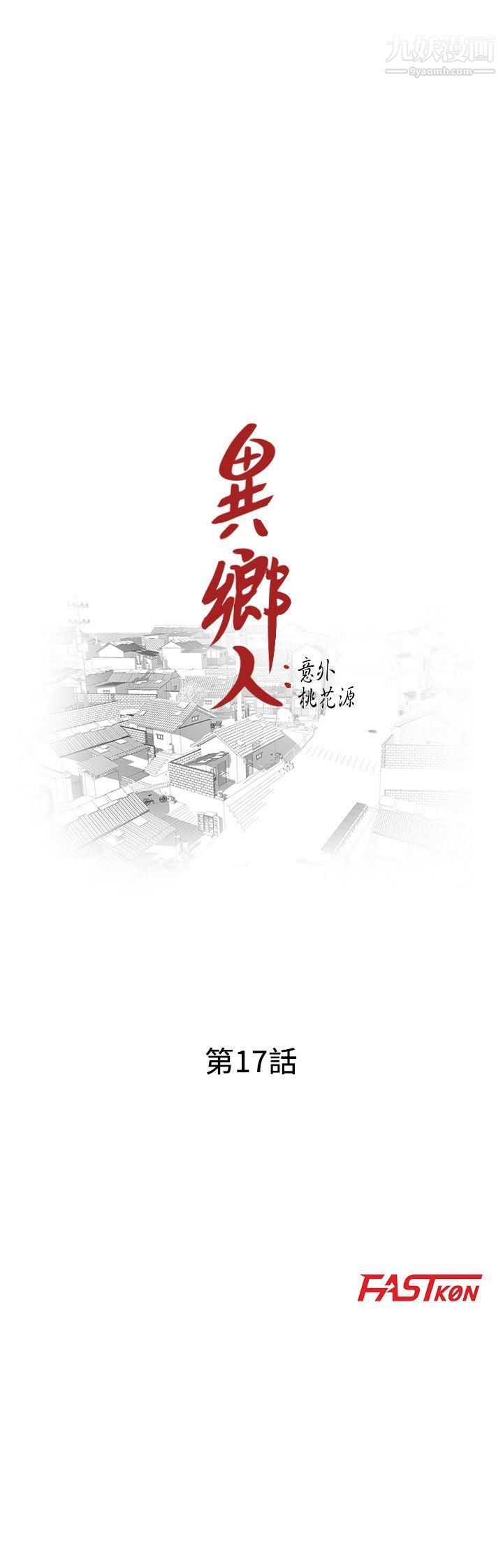 異鄉人:意外桃花源第17話-真無聊，用妳來打發時間吧!