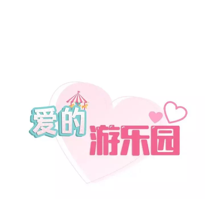 爱的游乐园第3話