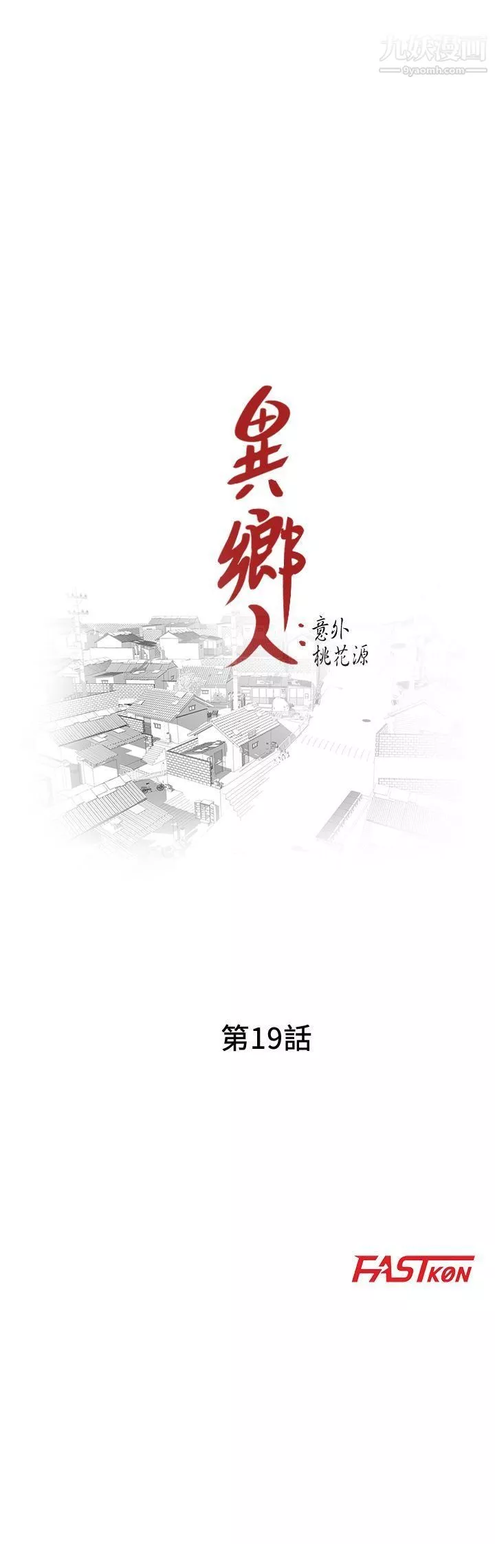 異鄉人:意外桃花源第19話-管傢隱藏的慾望