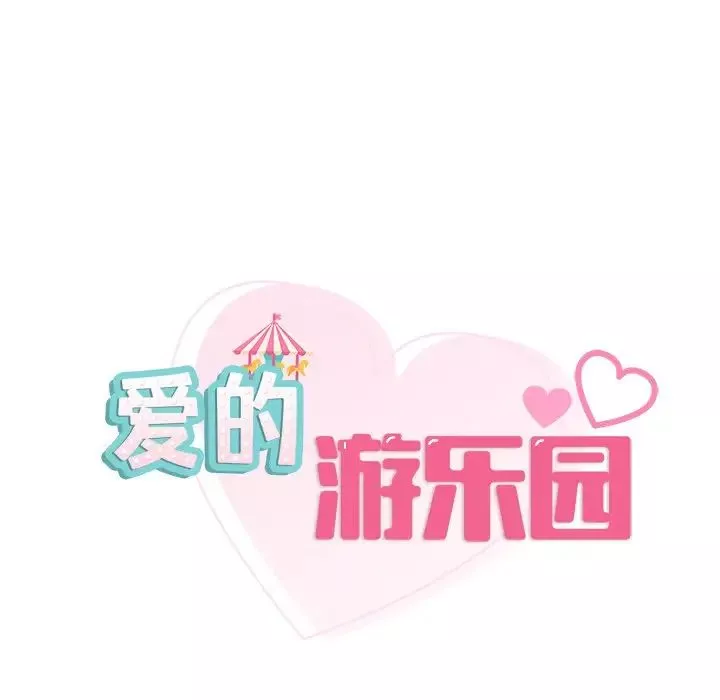 爱的游乐园第4話