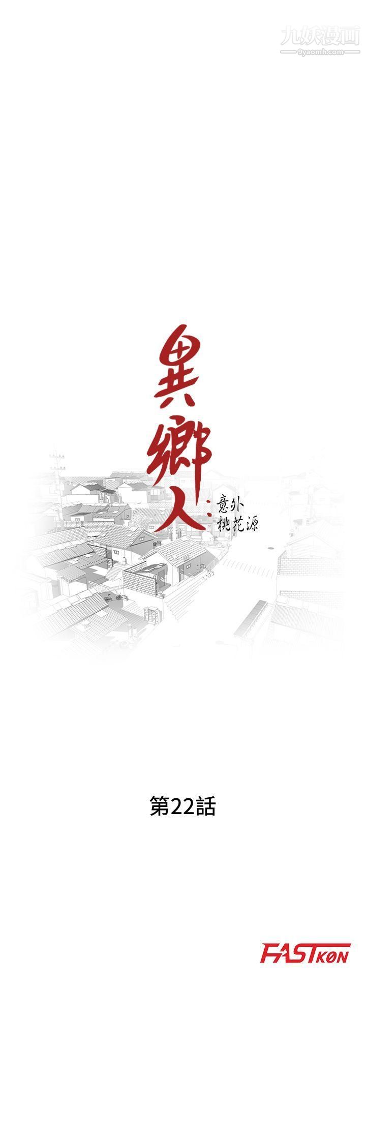 异乡人:意外桃花源第22话-妳有把握跟我战到底吗?