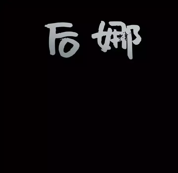 後娜第2话