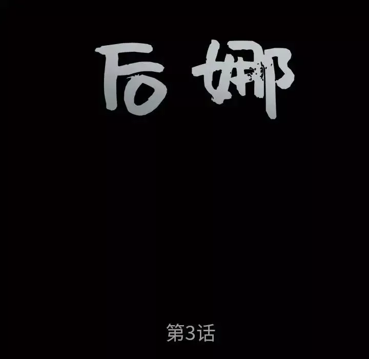 后娜-第3话 - 图片 8