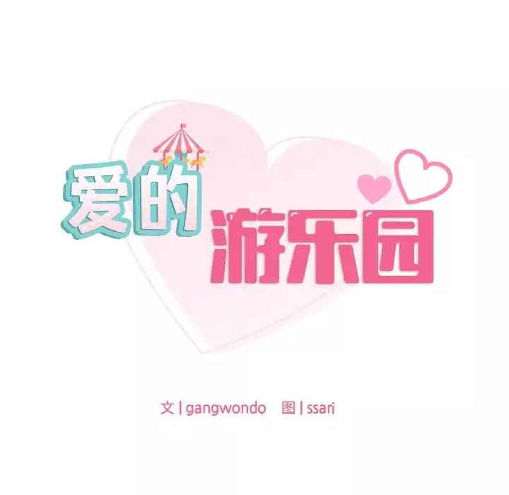 爱的游乐园-第6话 - 图片 9