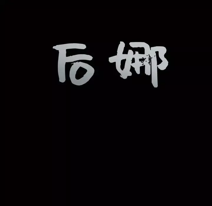 后娜-第3话 - 图片 155