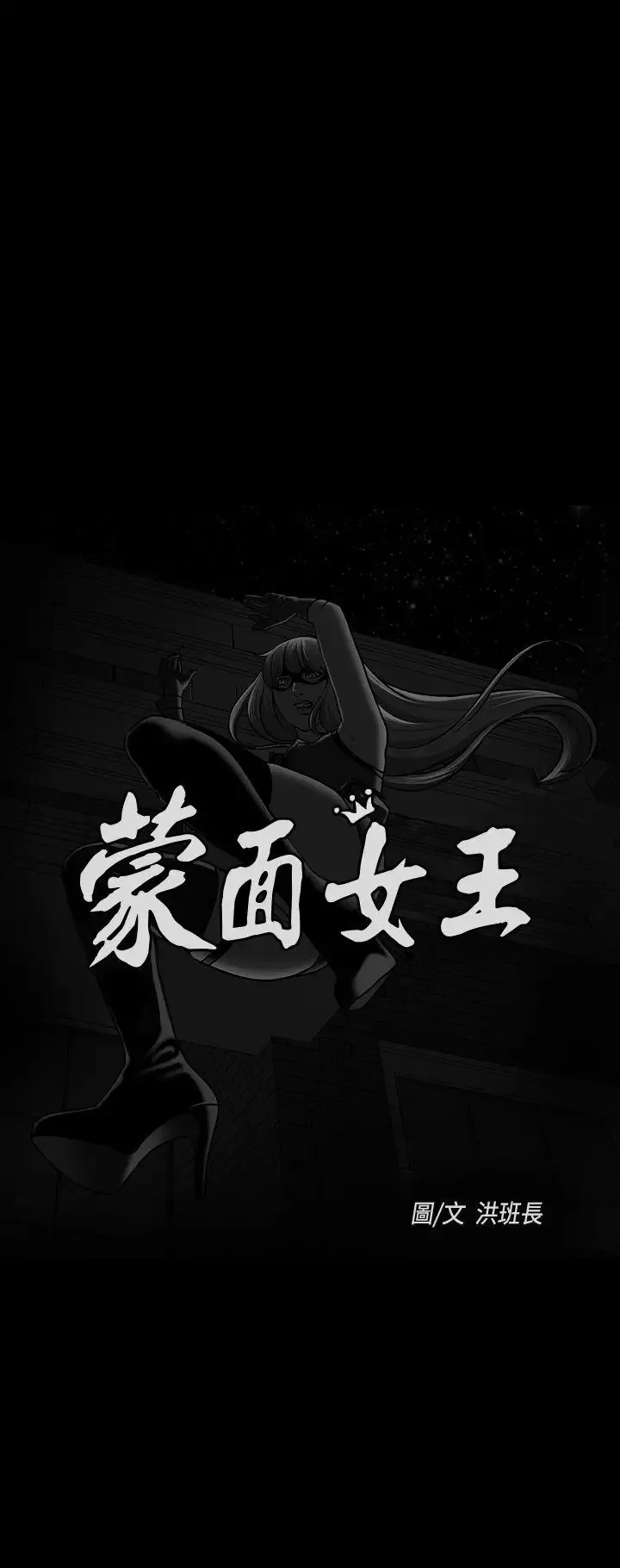蒙面女王第7話