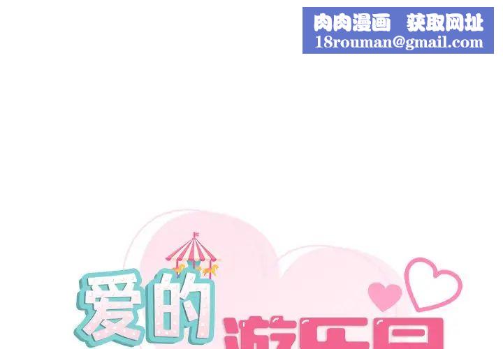爱的游乐园第7话