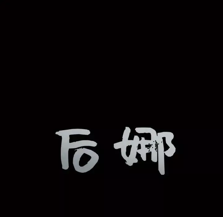 後娜第5话