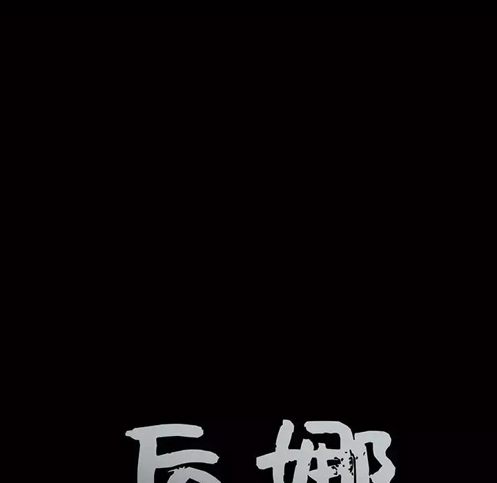 后娜-第6话 - 图片 9