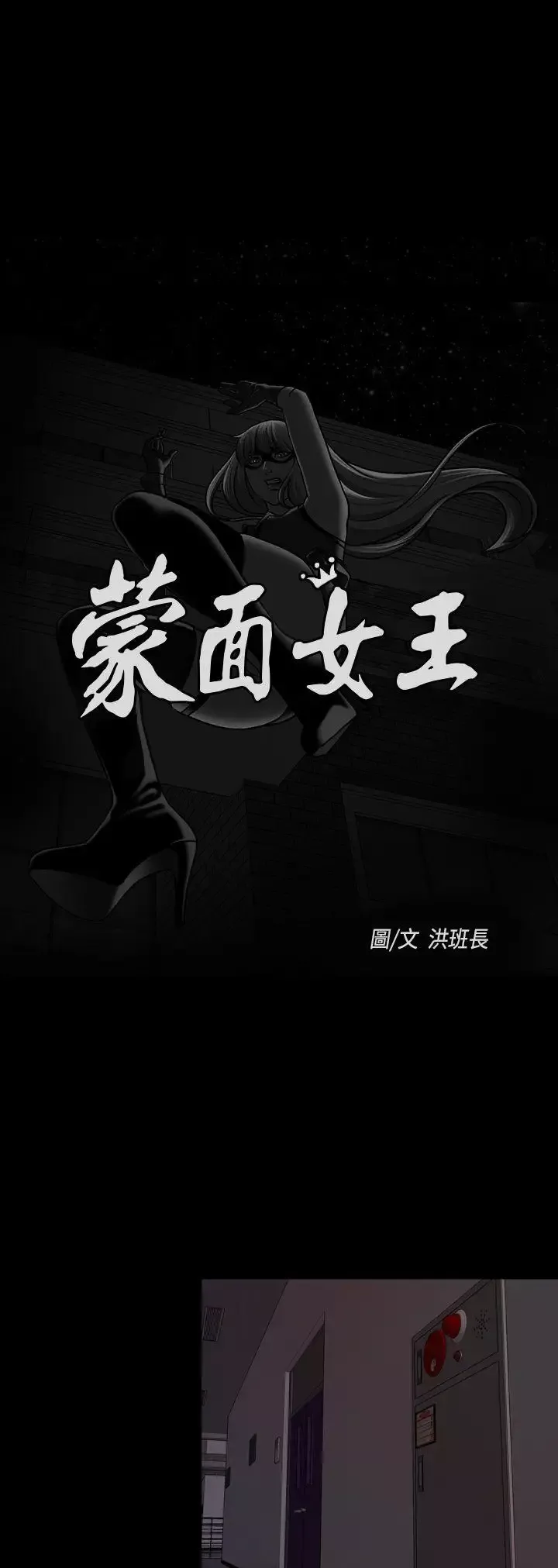 蒙面女王-第12话 - 图片 4