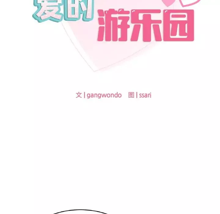 爱的游乐园第8話