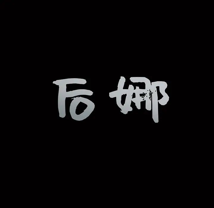 后娜第7话
