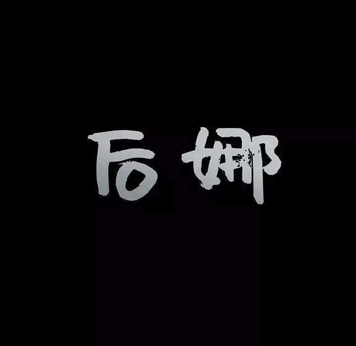 后娜-第7话 - 图片 12