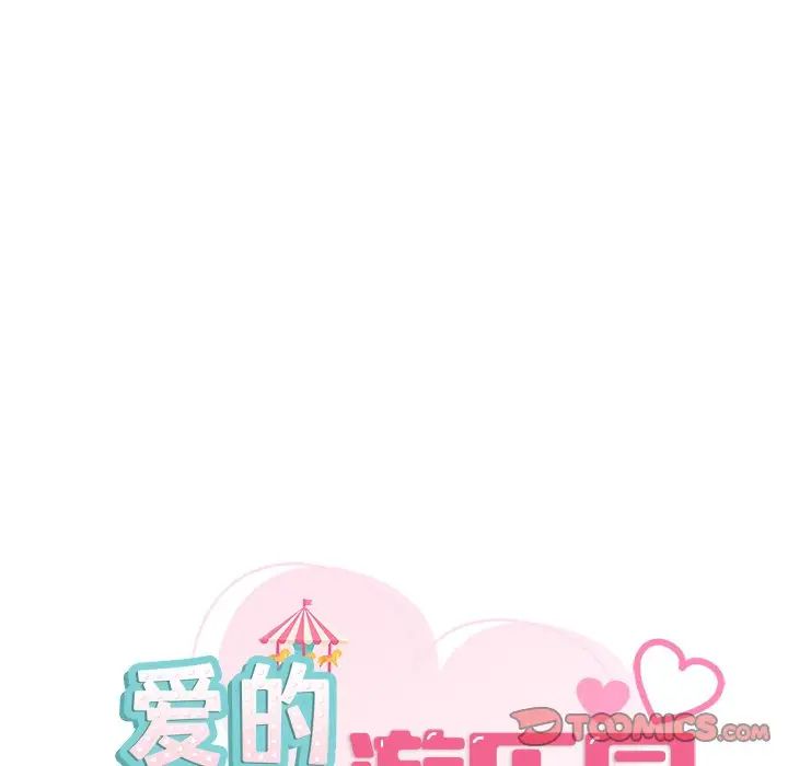 爱的游乐园第9话