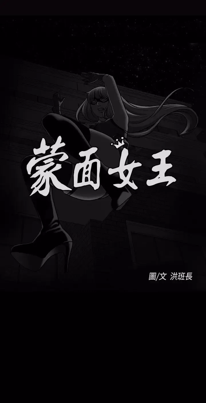 蒙面女王第1季最終話