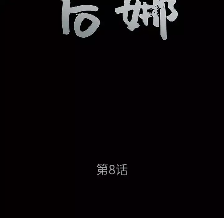 后娜-第8话 - 图片 10