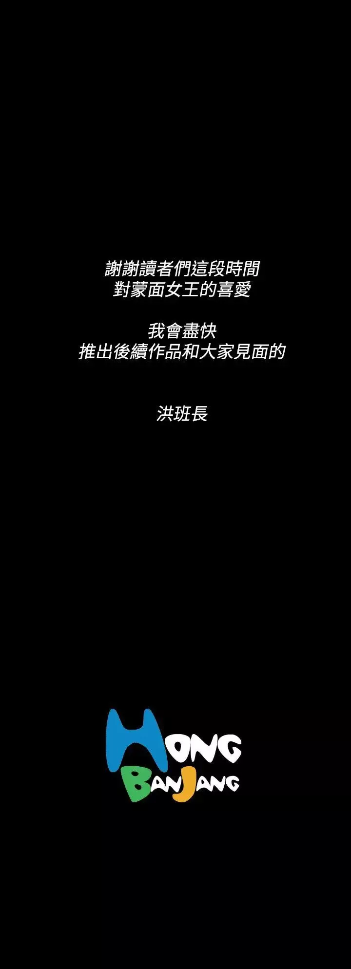 蒙面女王第1季最終話