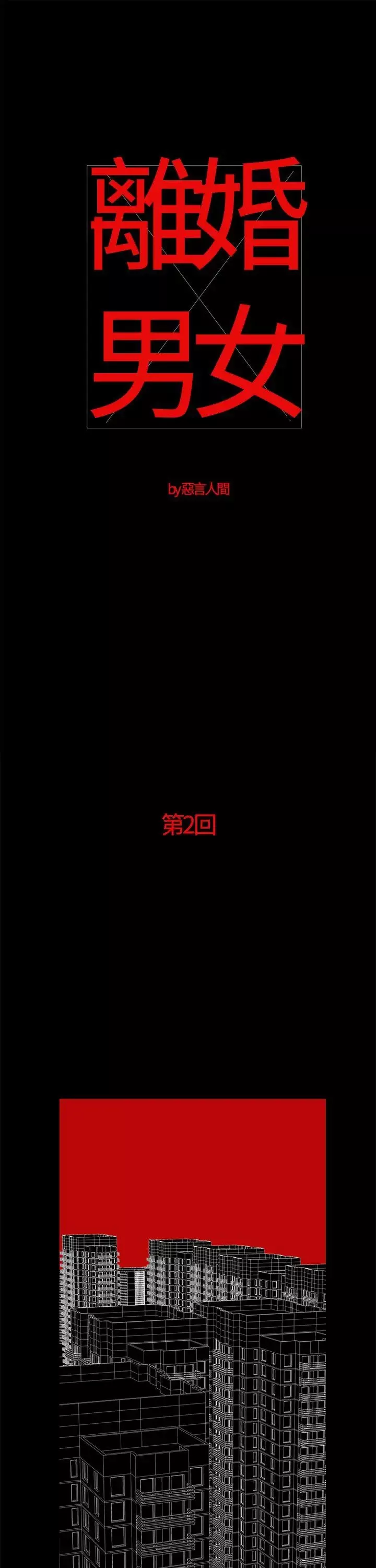 離婚男女第2話