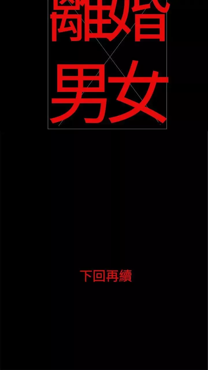 离婚男女-第2话 - 图片 18