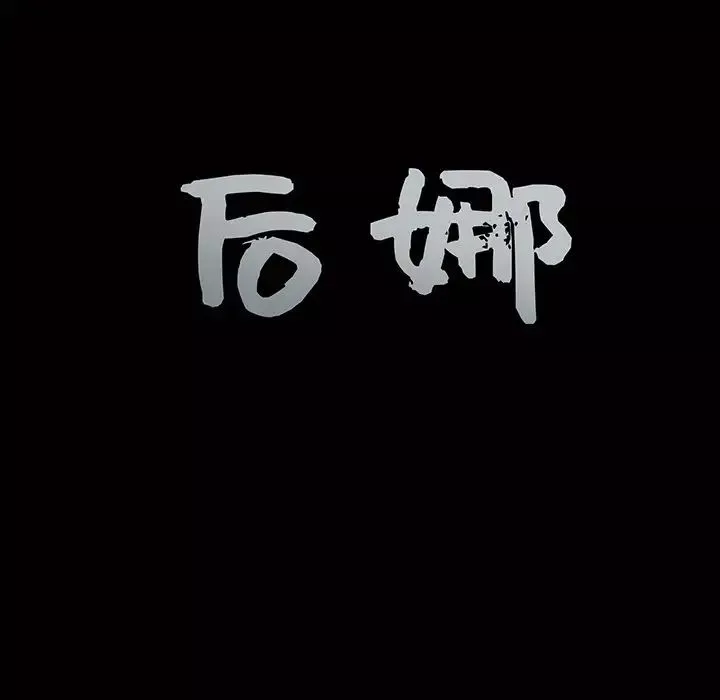 后娜-第9话 - 图片 10