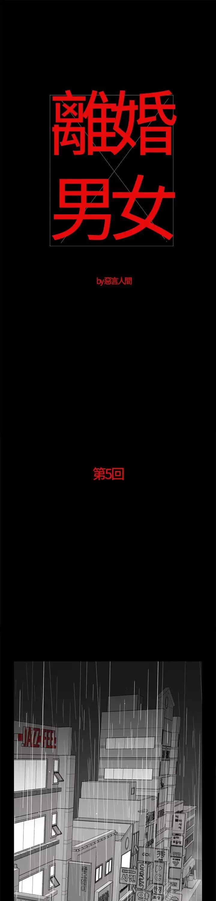 離婚男女第5話