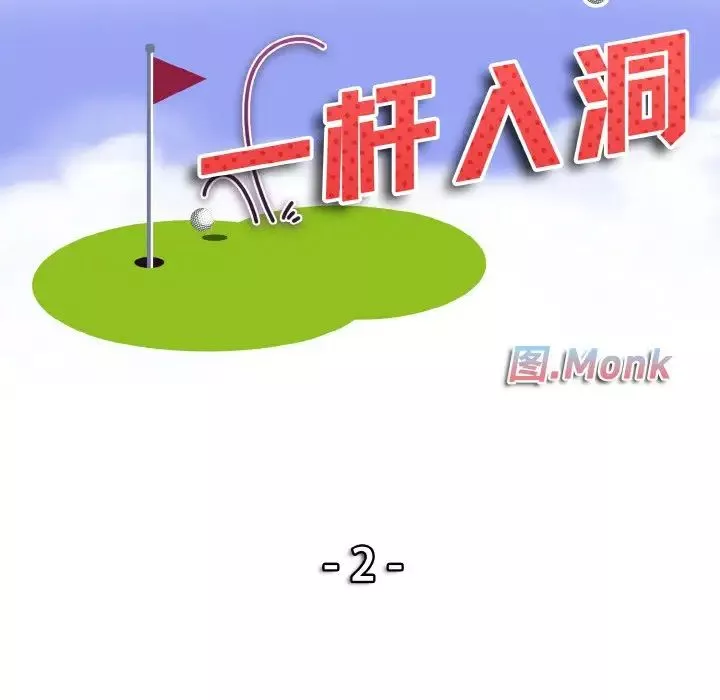 一杆入洞-第2话 - 图片 10