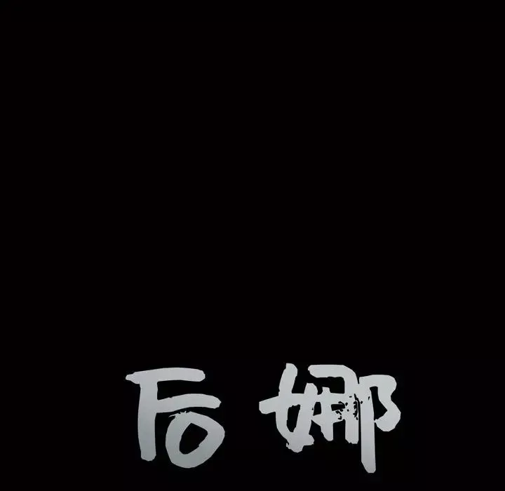 后娜-第9话 - 图片 135