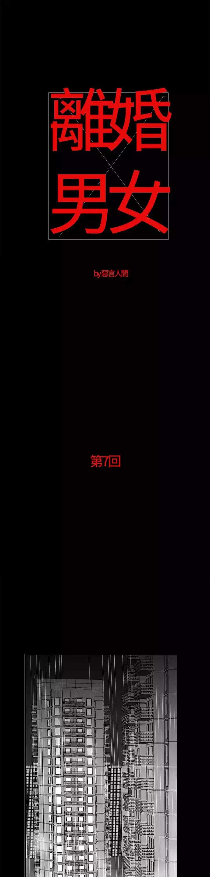 离婚男女-第7话 - 图片 1