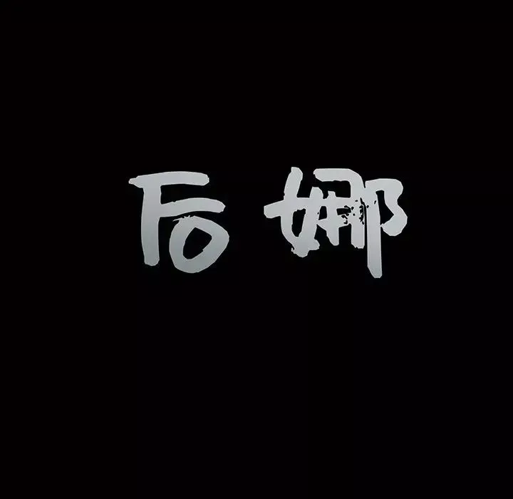 后娜-第10话 - 图片 10