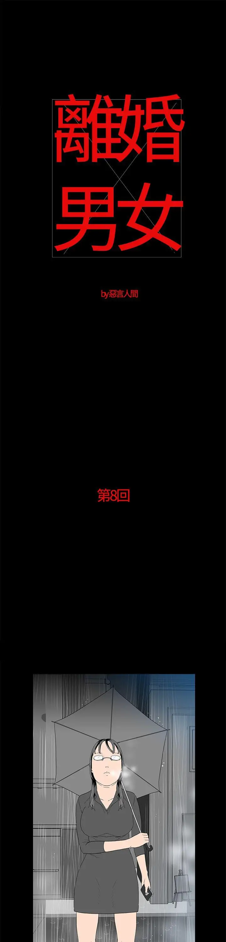 离婚男女第8话