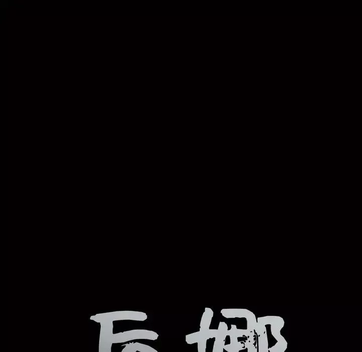 后娜-第10话 - 图片 95