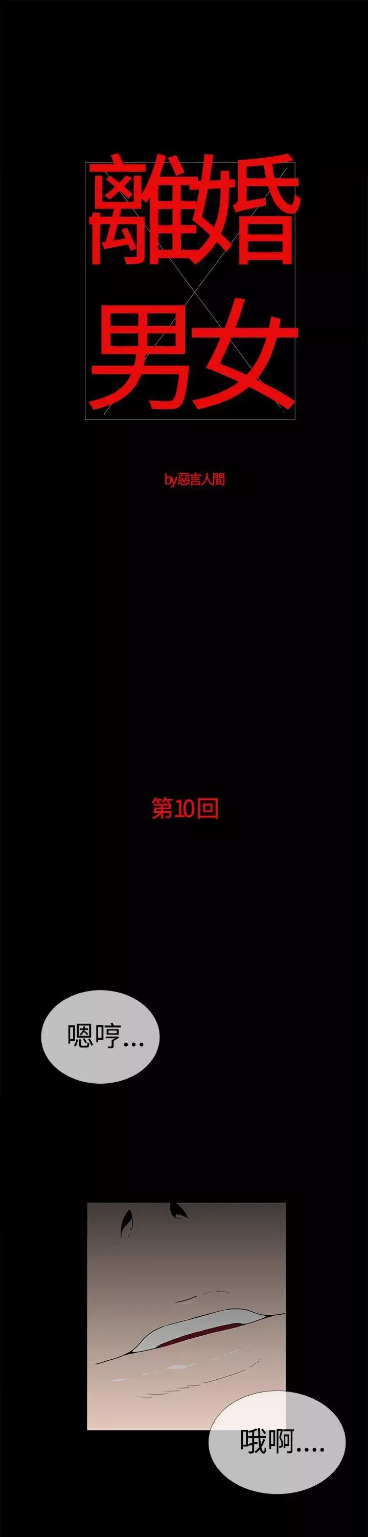 離婚男女第10話