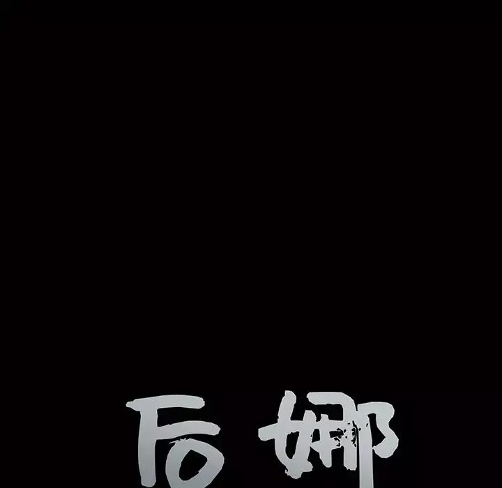後娜第11话