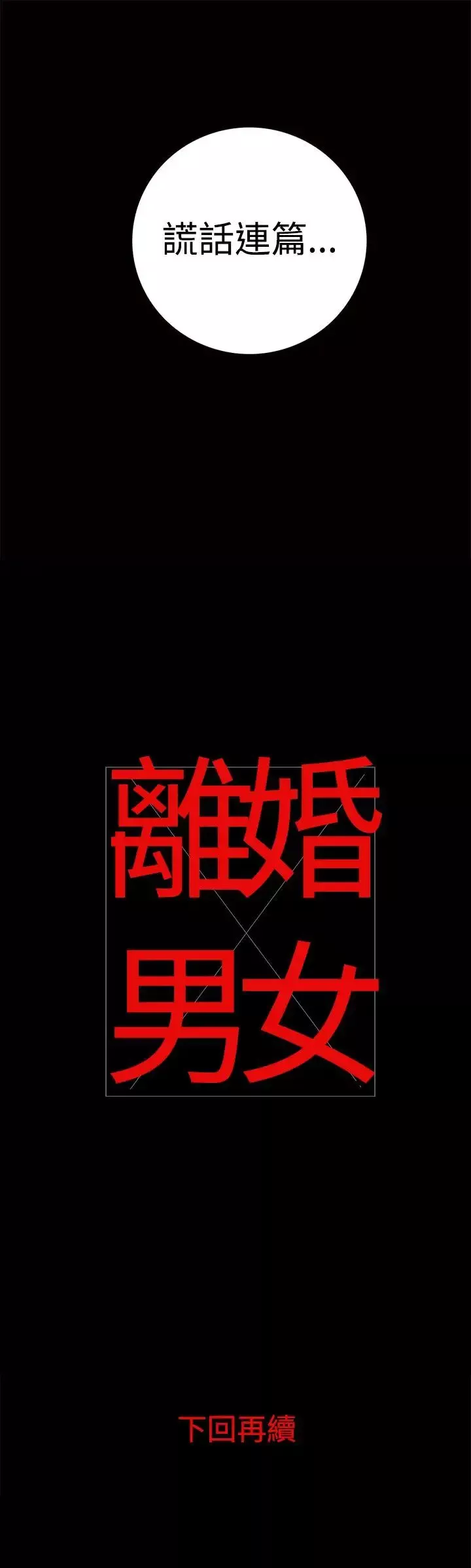 离婚男女-第10话 - 图片 16