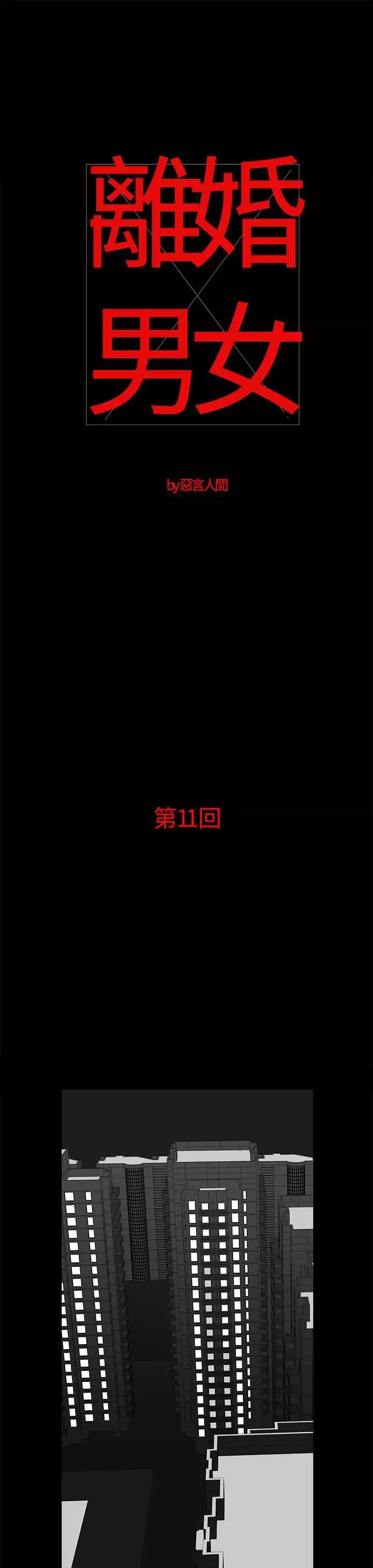 离婚男女-第11话 - 图片 1