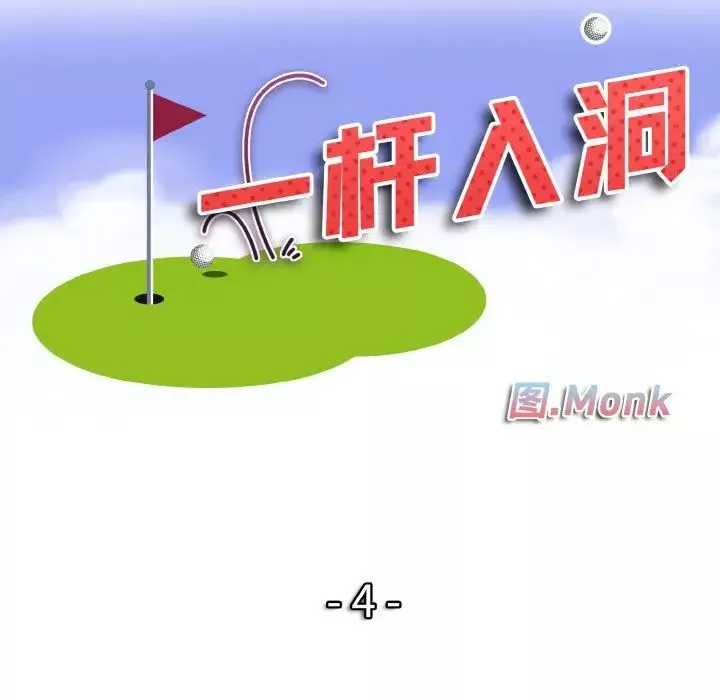 一杆入洞-第4话 - 图片 10