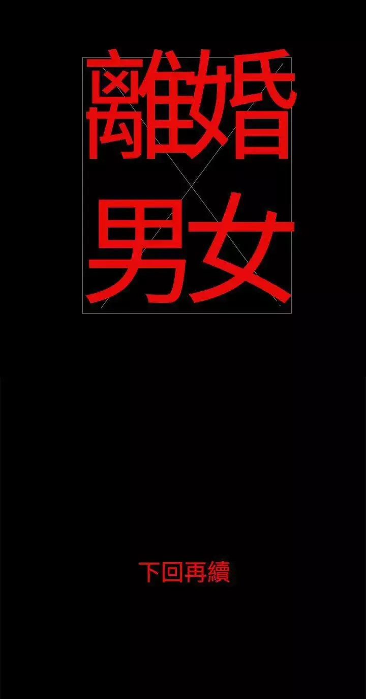 离婚男女-第11话 - 图片 16
