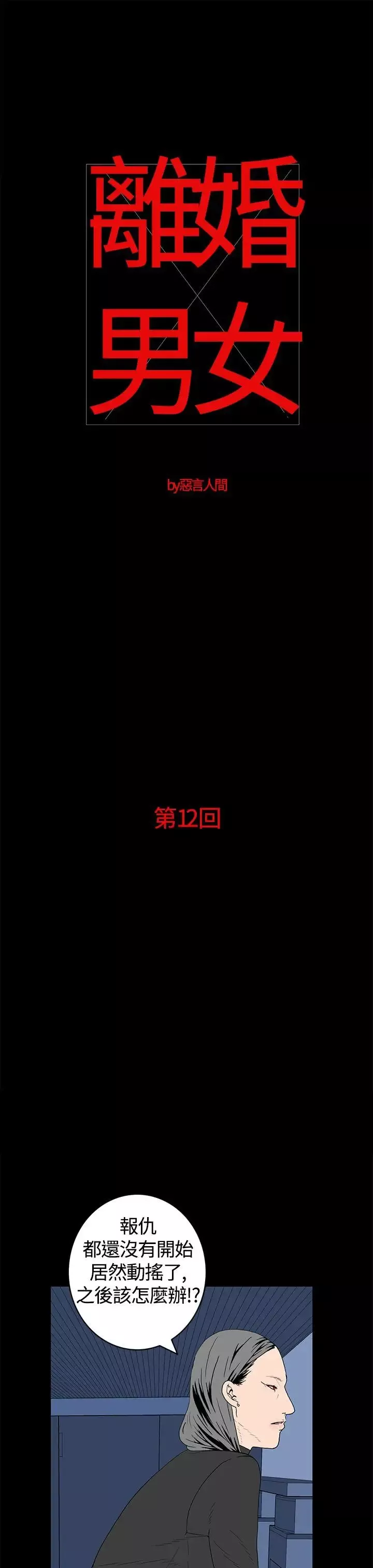 离婚男女-第12话 - 图片 1