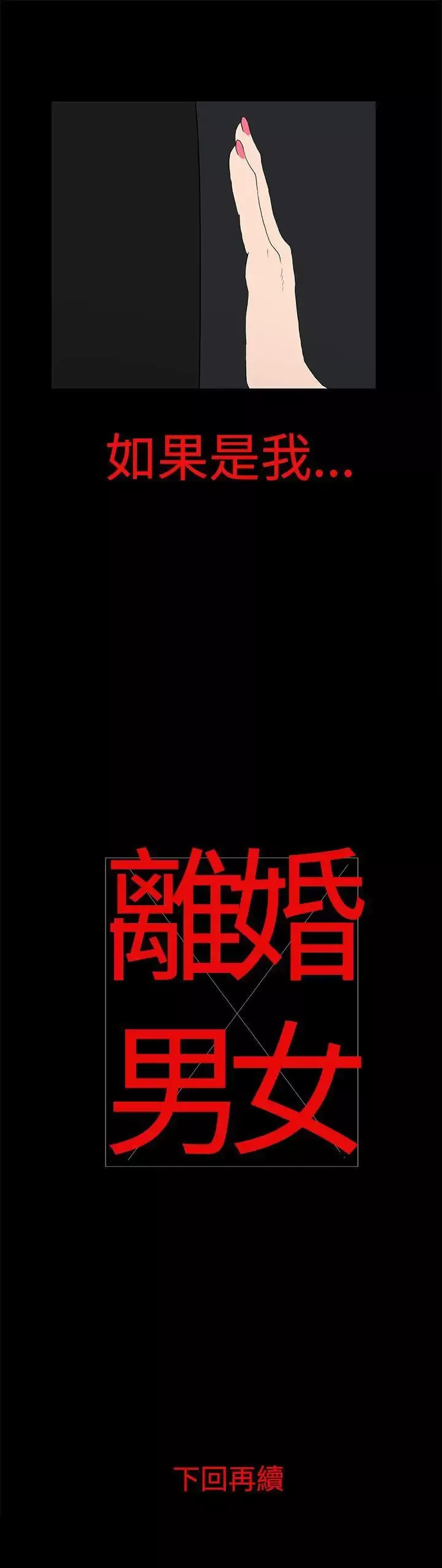 离婚男女-第13话 - 图片 16