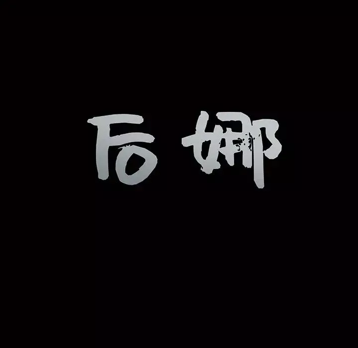 後娜第12话