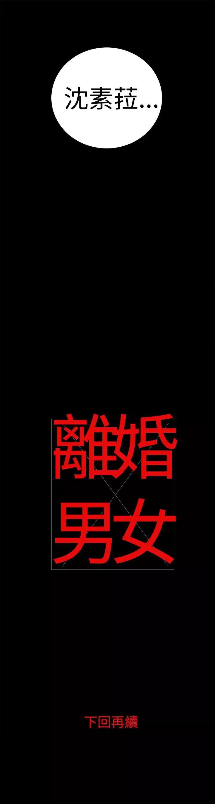 离婚男女-第14话 - 图片 16