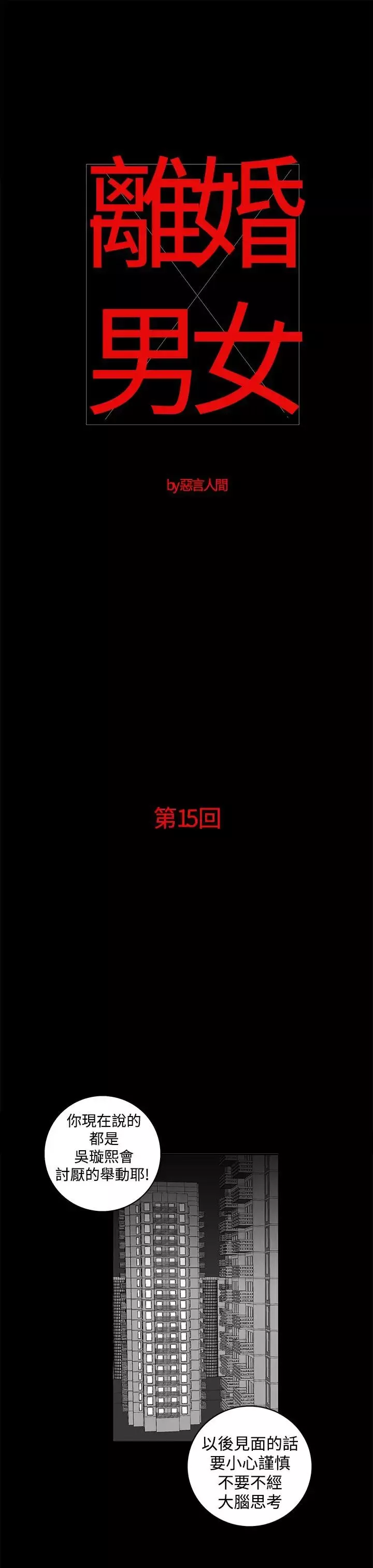 离婚男女-第15话 - 图片 1