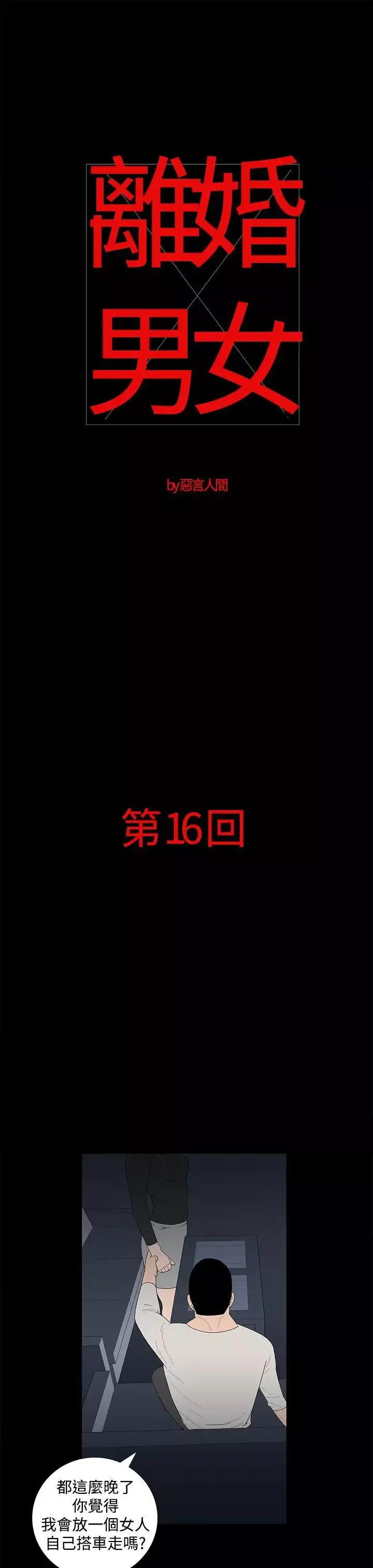 離婚男女第16話