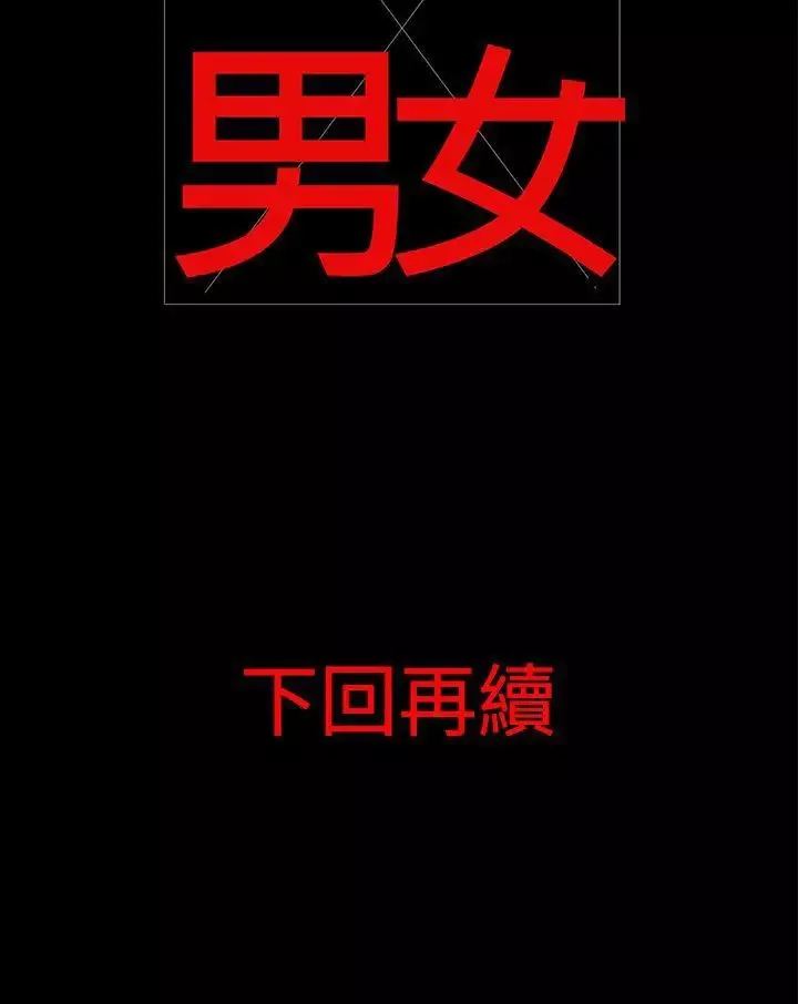离婚男女-第18话 - 图片 14