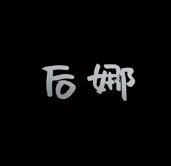 后娜第13话