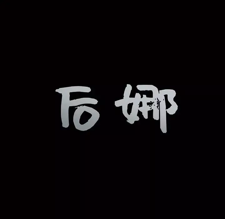 後娜第13话