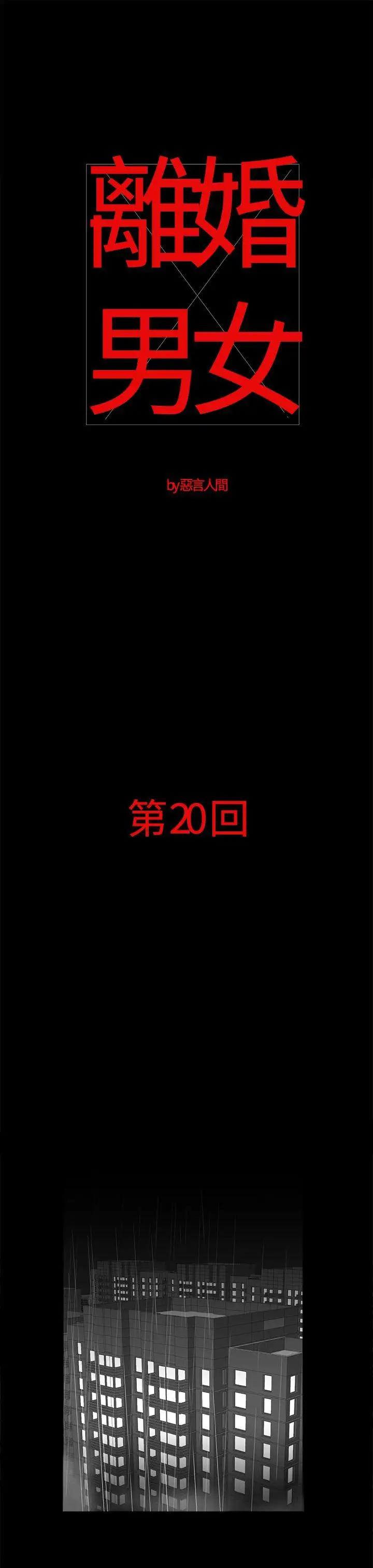 离婚男女第20话