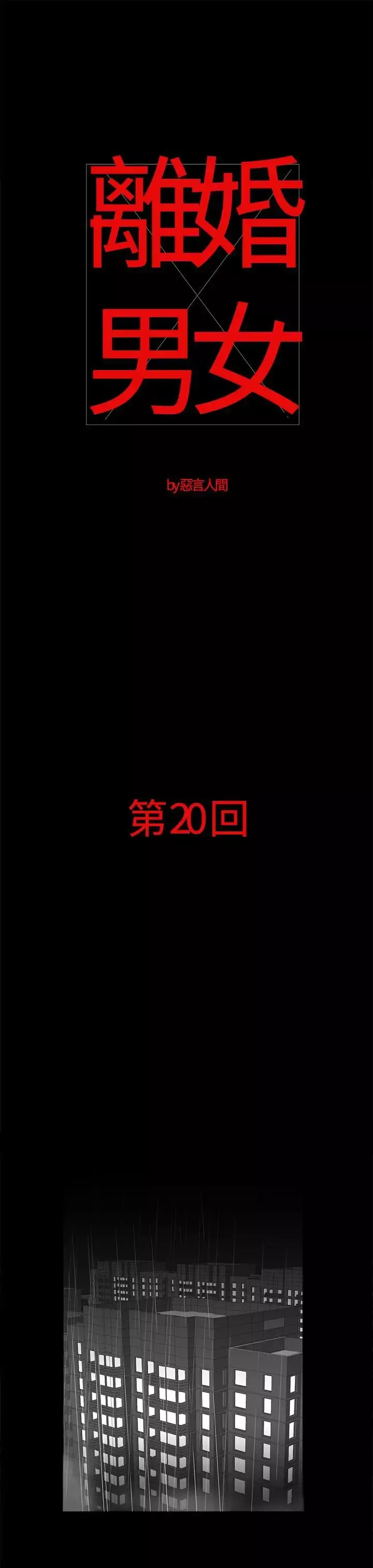 离婚男女-第20话 - 图片 1