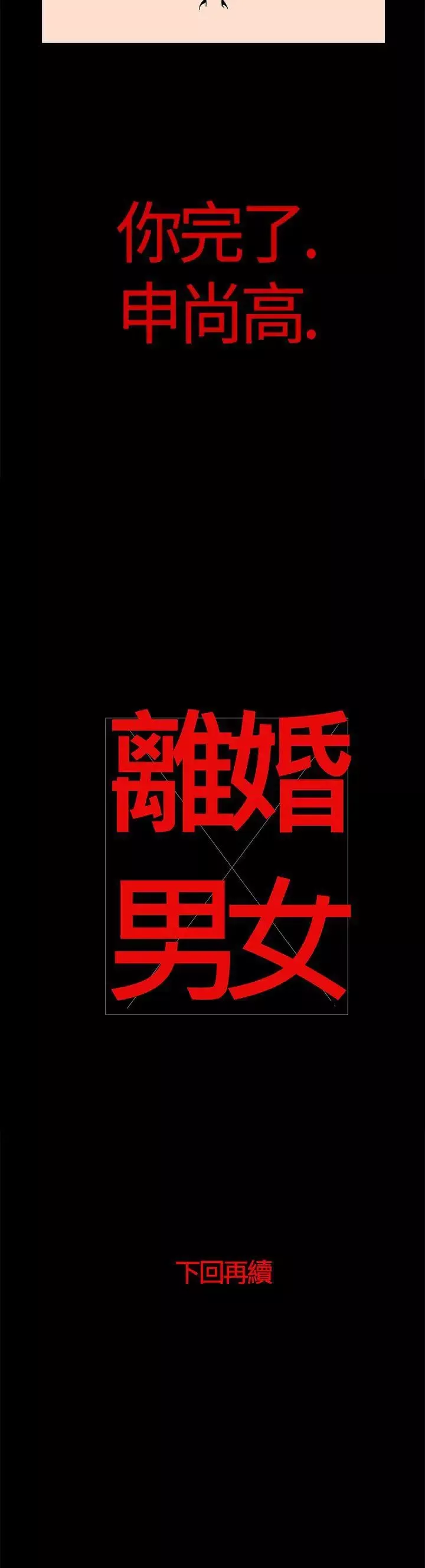 离婚男女-第20话 - 图片 14